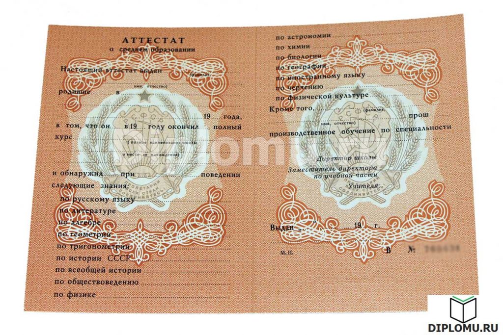 Купить аттестат СССР